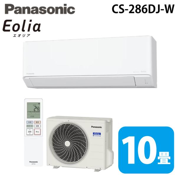 パナソニック CS-286DJ-W ルームエアコン エオリア eolia Jシリーズ 主に10畳 クリスタルホワイト 2026年モデル 単相100V (CS-285DJ-Wの後継品) Panasonic