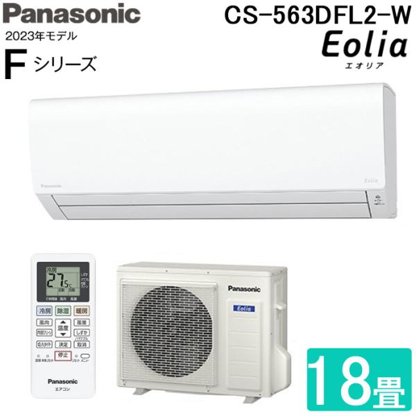 エオリア パナソニック CS-563DFL2-W インバーター冷暖房除湿タイプ