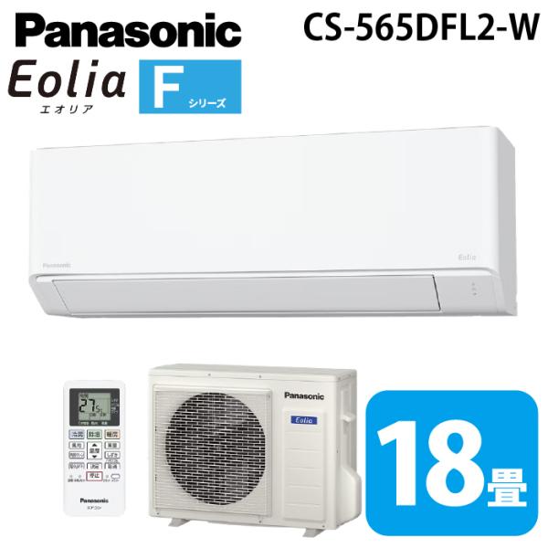 エオリア パナソニック CS-565DFL2-W ルームエアコン eolia Fシリーズ