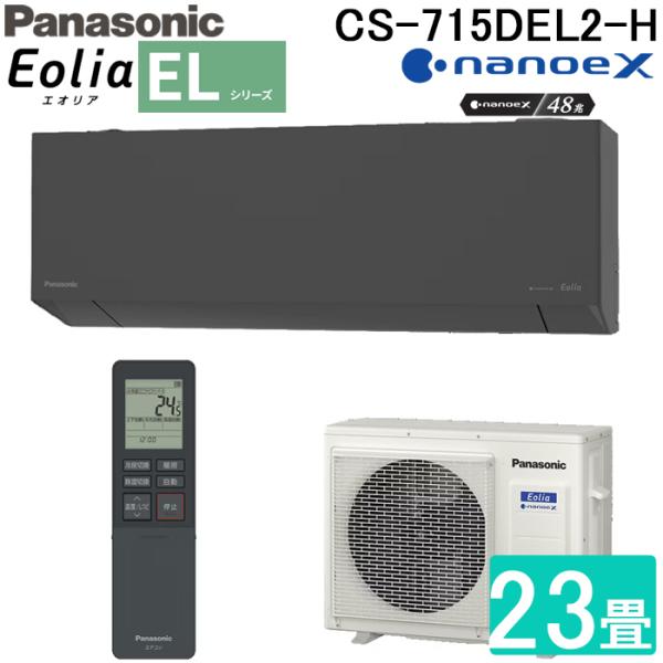 エオリア パナソニック CS-715DEL2-H 高効率 ルームエアコン Eolia EL