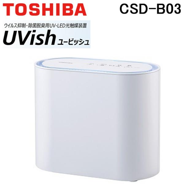 (送料無料) 東芝ライテック CSD-B03 UVish 据置・卓上型 8畳用 空間