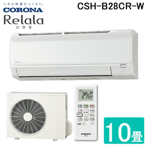 コロナ CSH-B28CR-W ルームエアコン 10畳用 リララ(ReLaLa) Bシリーズ 2024年モデル 日本製 100V ホワイト (CSH-B28BRの後継品) CORONA CORONA（コロナ） CSH-B28CR-W ルームエアコン 10畳用 リララ(ReLaLa