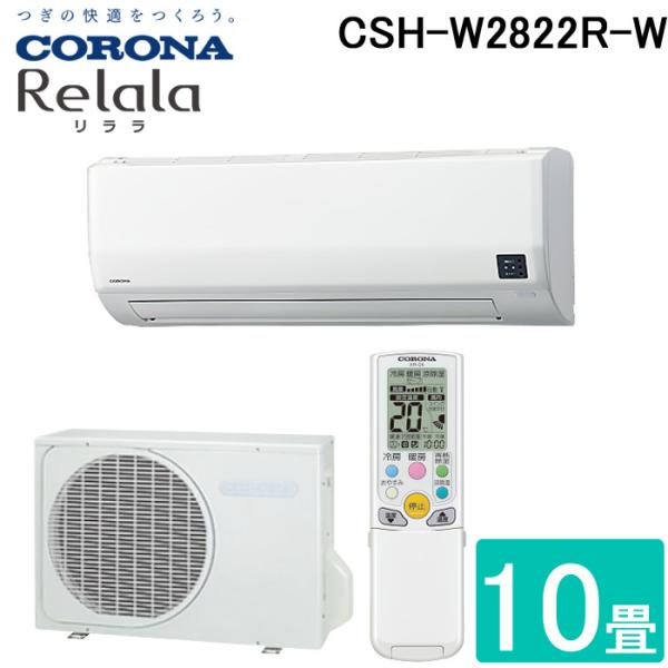 CORONA（コロナ） CSH-W2822R-W ルームエアコン 10畳用 2.8kW Relala