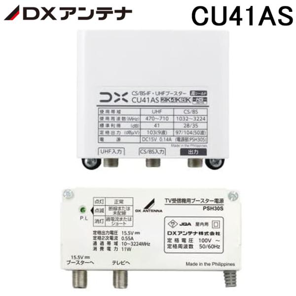 DXアンテナ CU41AS CS/BS-IF・UHFブースター 41dB形 4K・8K放送対応