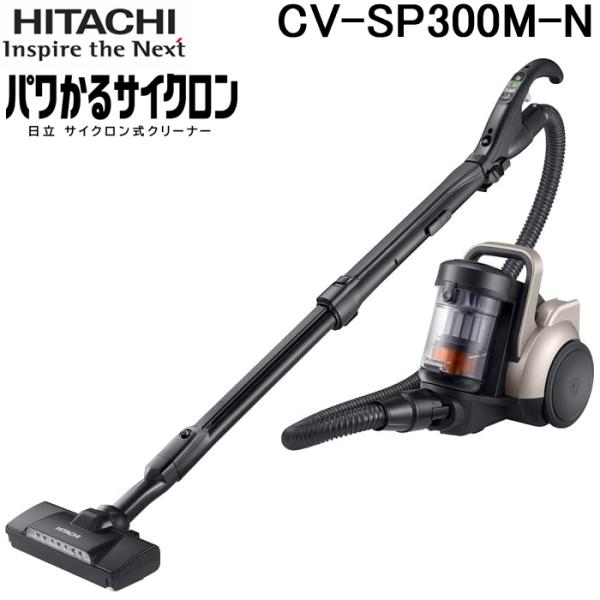 日立（HITACHI） CV-SP300M-N サイクロン式クリーナー パワかる
