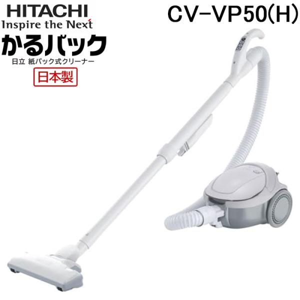 かるパック 日立 CV-VP50(H) 紙パック式掃除機 キャニスター型 強力
