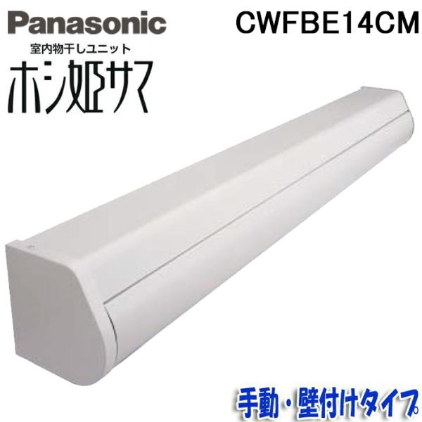 ◆メーカー:パナソニック◆品名:室内物干しユニット ホシ姫サマ 手動・壁付け コンパクトサイズ | ホワイト 物干し竿 洗濯物干し 部屋干し VERITISシリーズ (CWFE14CMの後継品)◆品番:CWFBE14CM◆外形寸法(mm):...