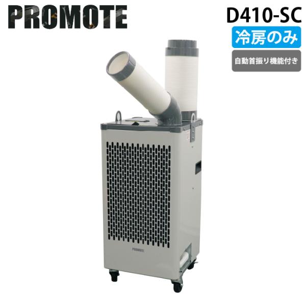 業務用　スポットクーラー　PROMOTE　　D410-SC　完売品 プロモート PROMOTE D410-SC スタディスポットクーラー 代引き不可商品
