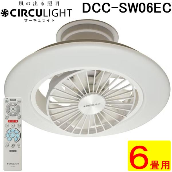 シーリングファンライト DCC-SW06EC 6畳用 スイングモデル DOSHISHA（ドウシシャ） DCC-SW06EC CIRCULIGHT サーキュライト EZ