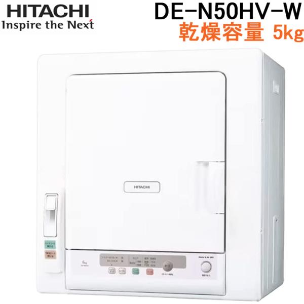 日立（HITACHI） DE-N50HV-W 衣類乾燥機 乾燥容量 5kg ピュアホワイト