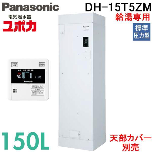 新品　パナソニック DH-15T5ZM 電気温水器 給湯専用 150L Panasonic（パナソニック） DH-15T5ZM 電気温水器 給湯専用 150L 標準