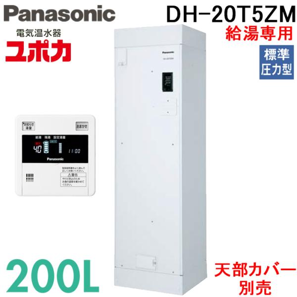 パナソニック DH-20T5ZM 電気温水器 給湯専用 200L 標準圧力型 ワンルームマンション 屋内設置専用  脚部カバー・リモコン付 (代引不可) (法人限定)
