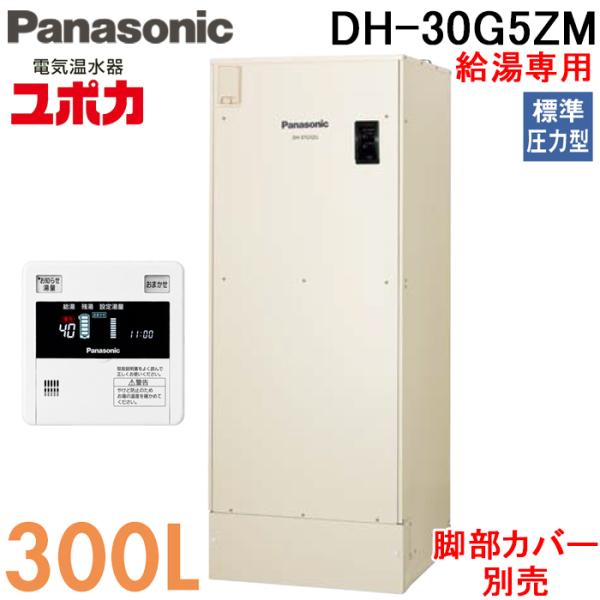 Panasonic（パナソニック） DH-30G5ZM 電気温水器 給湯専用 300L 標準
