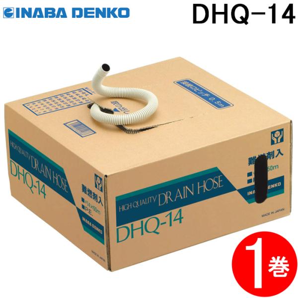 因幡電工 DHQ-14 ハイクォリティドレンホース φ14 50m巻 アイボリー 1