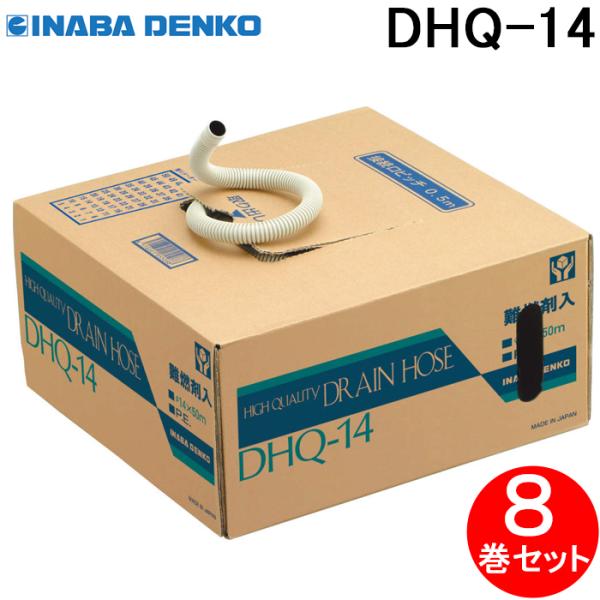 因幡電工 ハイクォリティードレンホース(耐候性) DHQ-14 (8巻セット