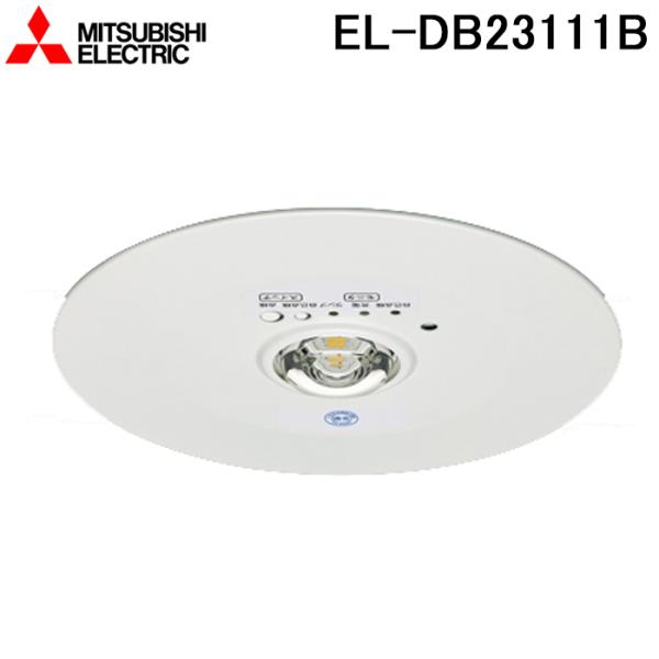 三菱電機 EL-DB23111B LED照明器具 LED非常用照明器具 埋込形 三菱電機 EL-DB23111B LED照明器具 LED非常用照明器具 埋込形