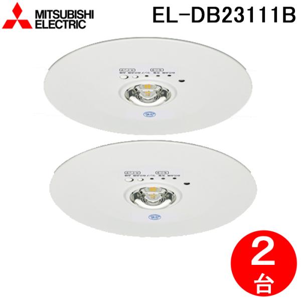 三菱電機（MITSUBISHI ELECTRIC） EL-DB23111B LED照明器具 LED非常用
