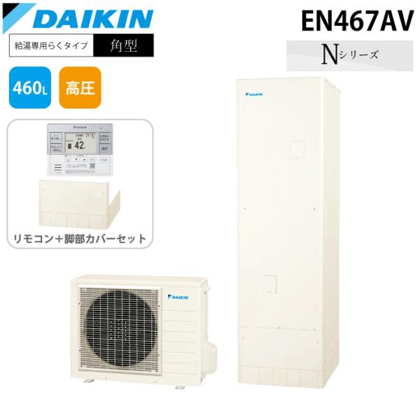 ダイキン EN467AV エコキュート 一般地仕様 給湯専用らくタイプ 角型 Nシリーズ 460L(4〜7人用) (給湯器本体+リモコン+脚部カバー) DAIKIN (法人限定)