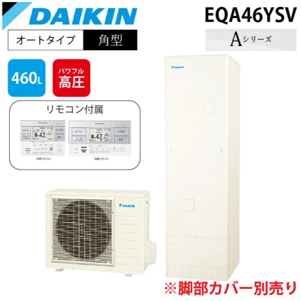 ダイキン工業 EQA46YSV エコキュート 一般地仕様オートタイプ 角型タンク 容量460L (給湯器＋リモコンセット) DAIKIN (代引不可)