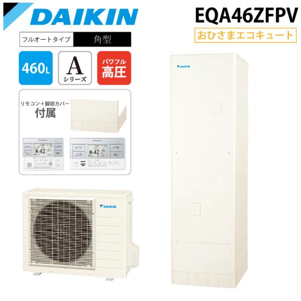 ダイキン（DAIKIN） ダイキン工業 EQA46ZFPV 給湯器 おひさま