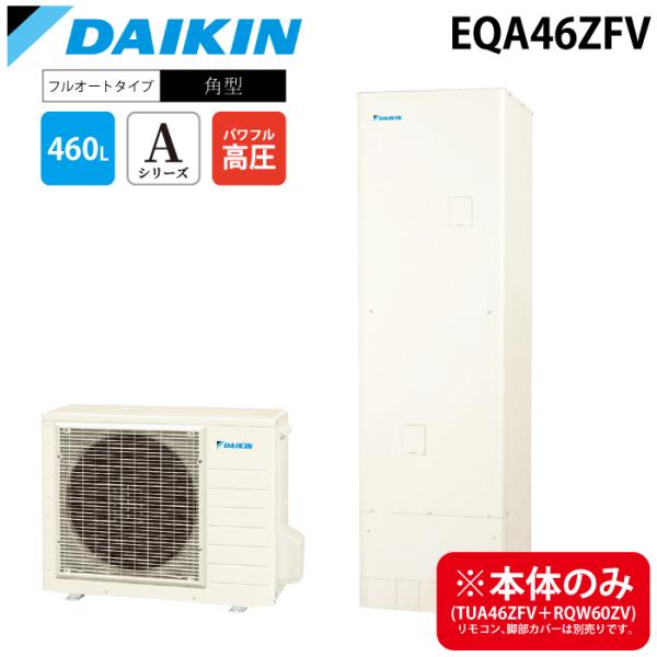 DAIKIN 給湯器 ダイキン（DAIKIN） ダイキン工業 EQA46ZFV 給湯器 エコキュート フル