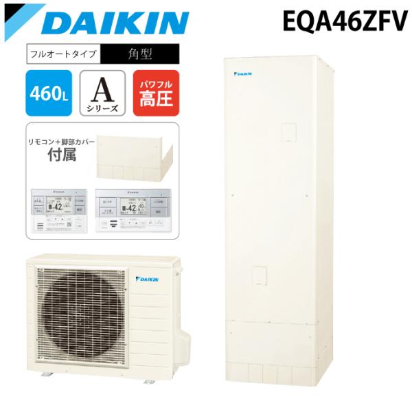 ダイキン（DAIKIN） ダイキン工業 EQA46ZFV 給湯器 エコキュート フル