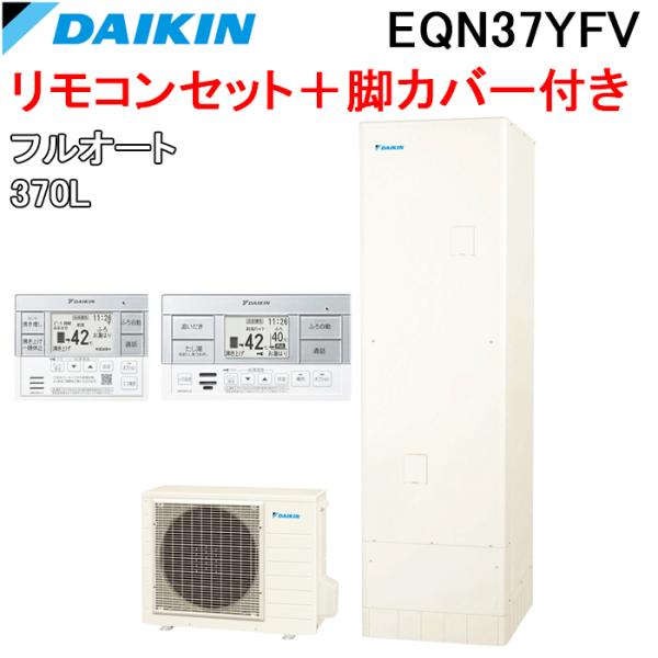 ダイキン（DAIKIN） EQN37YFV エコキュート 一般地仕様フルオート