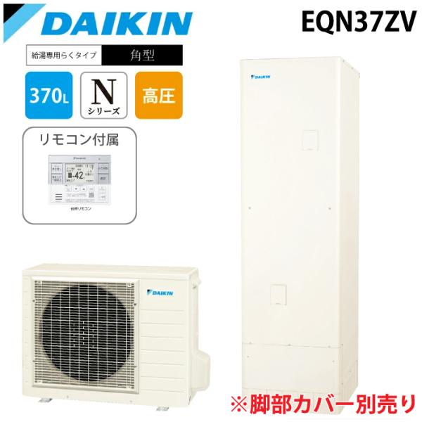 ダイキン（DAIKIN） ダイキン工業 EQN37ZV 給湯器 エコキュート 給湯