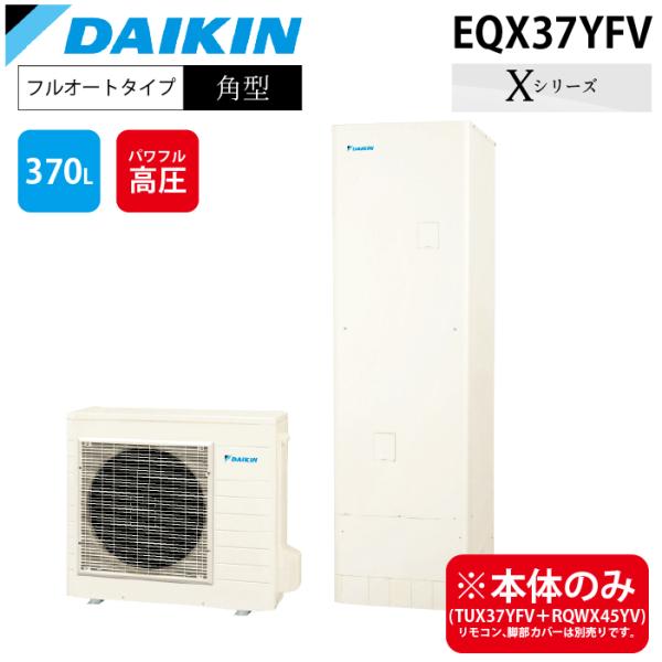 ダイキン　エコキュート貯湯ユニット単体 370L ダイキン（DAIKIN） ダイキン工業 EQX37YFV エコキュート 一般地仕様
