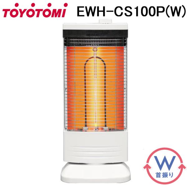 TOYOTOMI（トヨトミ） EWH-CS100P(W) 速暖赤外線カーボンヒーター