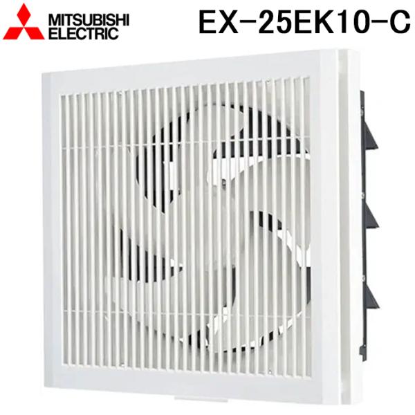 三菱電機 EX-25EK10-C 標準換気扇 格子タイプ 電気式シャッター 羽根径25cm (EX-25EK9-Cの後継品) MITSUBISHI