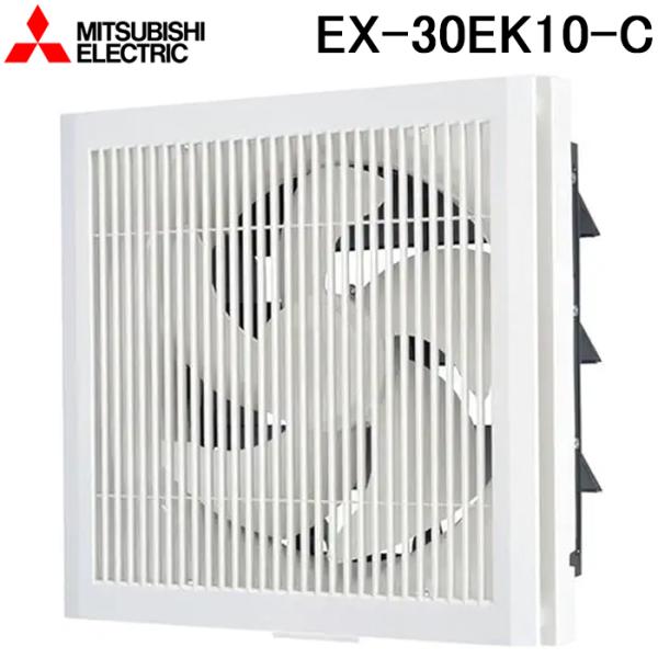 【新品未使用】三菱電機標準換気扇　格子タイプ 電気式シャッター 30cm 三菱（MITSUBISHI） 三菱電機 EX-30EK10-C 標準換気扇 格子タイプ 電気