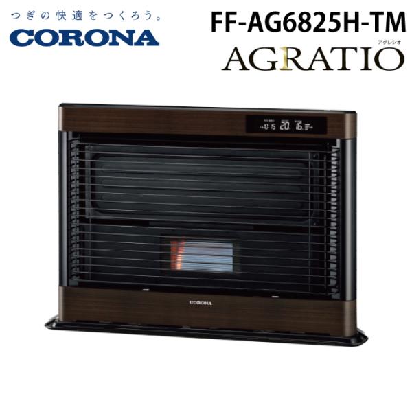 CORONA FF-AG6825H アグレシオ FF-AG6824から入れ替えに CORONA（コロナ） FF-AG6825H-W 寒冷地用大型ストーブ FF式輻射