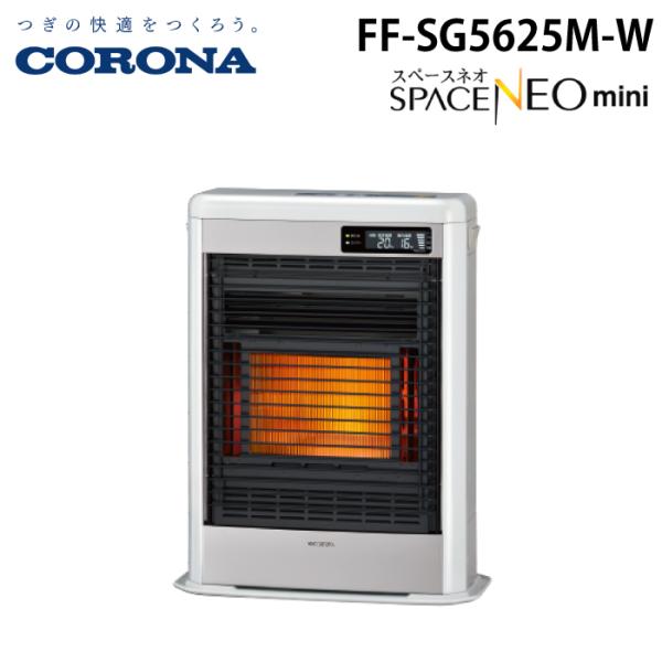 スペースネオ コロナ FF-SG5625M-W 寒冷地用大型ストーブ FF式輻射