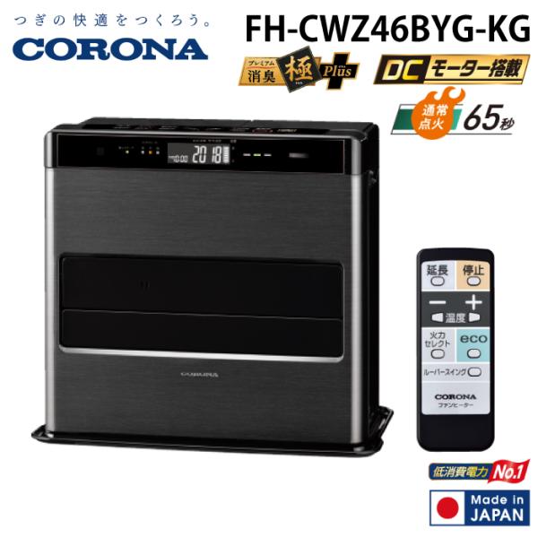 CORONA（コロナ） FH-CWZ46BYG-KG 石油ファンヒーター WZシリーズ
