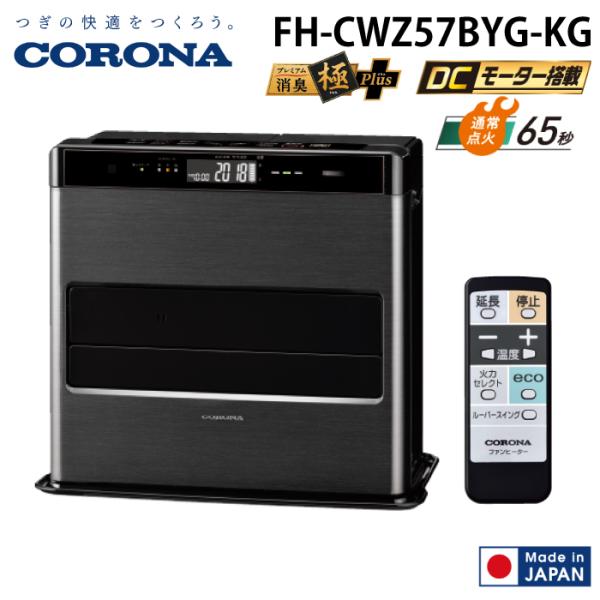 CORONA（コロナ） FH-CWZ57BYG-KG 石油ファンヒーター WZシリーズ
