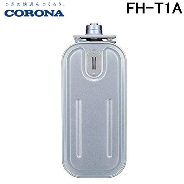 コロナ　よごれま栓　カートリッジタンク（5L）FH-T1A 2個セット CORONA（コロナ） FH-T1A カートリッジタンク ファンヒーター サービス