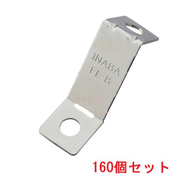 因幡電工 FL-B クロスロック Bタイプ (160個セット) INABA 因幡電工 (送料無料) FL-B クロスロック Bタイプ (160個セット) INABA
