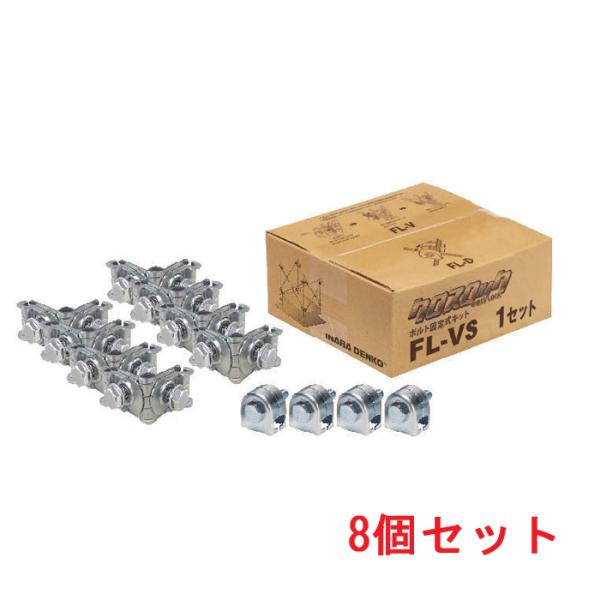 因幡電工 FL-VS ボルト固定式キット (8個セット) INABA : 住設と電材の