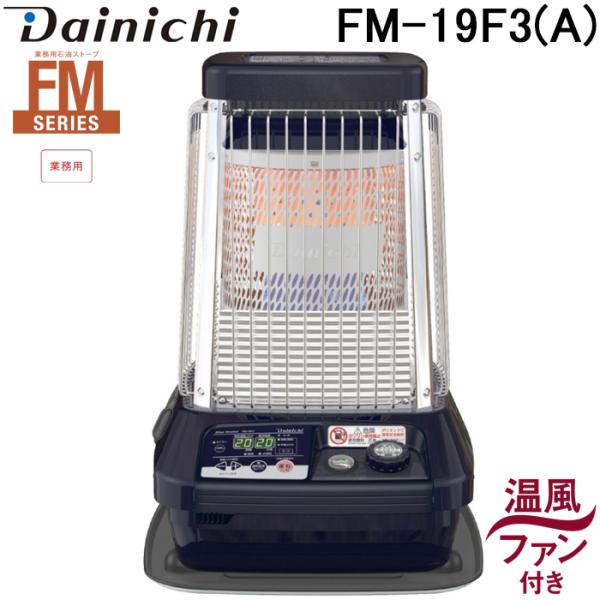 ブルーヒーター ダイニチ工業 FM-19F3(A) 業務用石油ストーブ FM