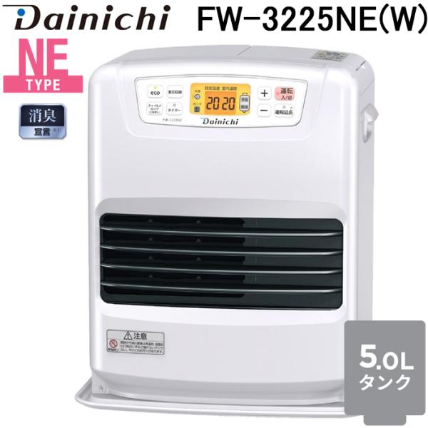 ブルーヒーター ダイニチ工業 FW-3225NE(W) 家庭用石油ファンヒーター