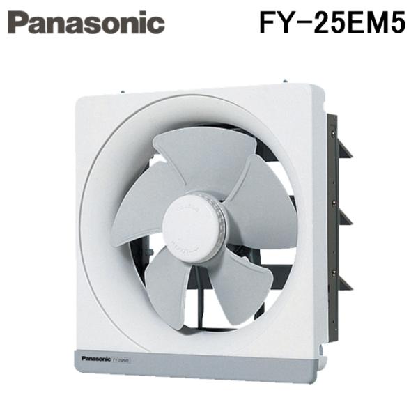 Panasonic（パナソニック） FY-25EM5 一般用・台所用換気扇 金属製