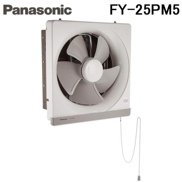 ◆メーカー:パナソニック◆品名:金属製換気扇 引きひも式 羽根径25cm 台所用 埋込寸法30cm角 不燃形◆品番:FY-25PM5 (FY25PM5)◆排気:強-弱　連動式シャッター◆埋込寸法:30cm角◆羽根径:25cm◆本体:鋼板製◆...