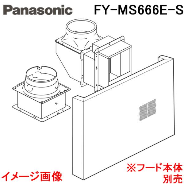 FY-MS666E-S パナソニック スマートスクエアフード用同時給排ユニット Panasonic パナソニック FY-MS666E-S レンジフード用部材