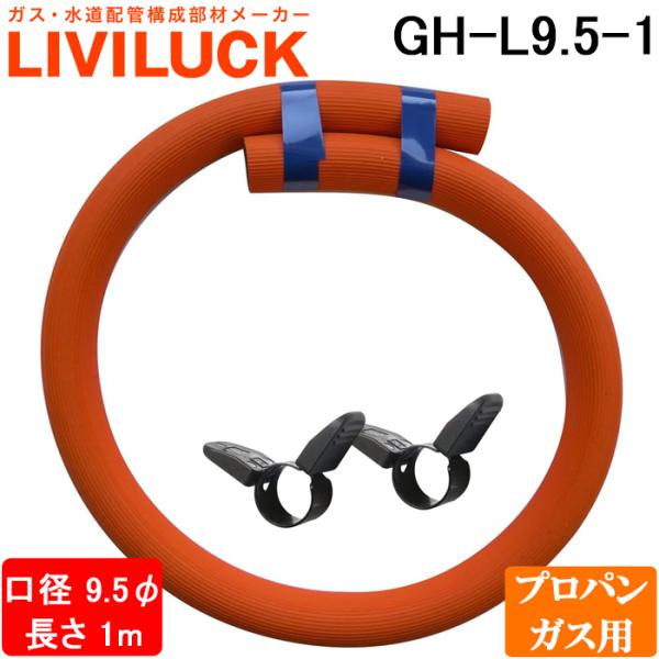リビラック GH-L9.5-1 ガスホース プロパンガス用ソフトコード 長さ1m