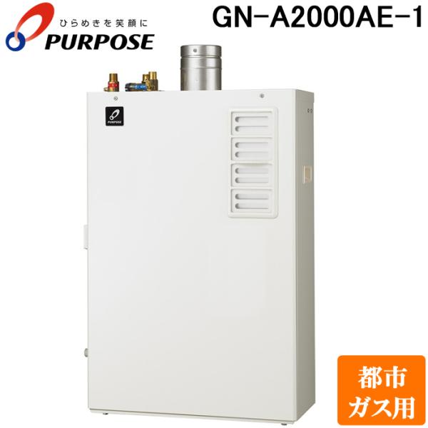 【給湯器 20号 プロパンガス　GN-A2000AE-1B　屋内据置形 [♪] パーパス GN-A2000AE-1-13A GNシリーズ ふろ給湯器 20号 オートタイプ