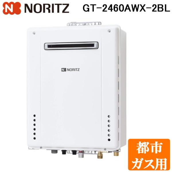 ノーリツ給湯器　GT-2460AWX 13A都市ガス ノーリツ（NORITZ） GT-2460AWX-2BL-13A ガスふろ給湯器 (給湯＋追焚