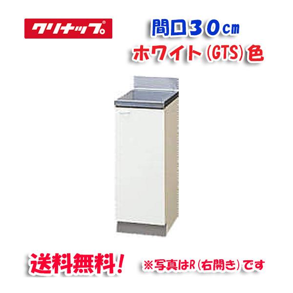クリナップ｢クリンプレティ｣調理台30㎝ホワイト右開き クリナップ 調理台 クリンプレティ ホワイト 間口30cm 右開き