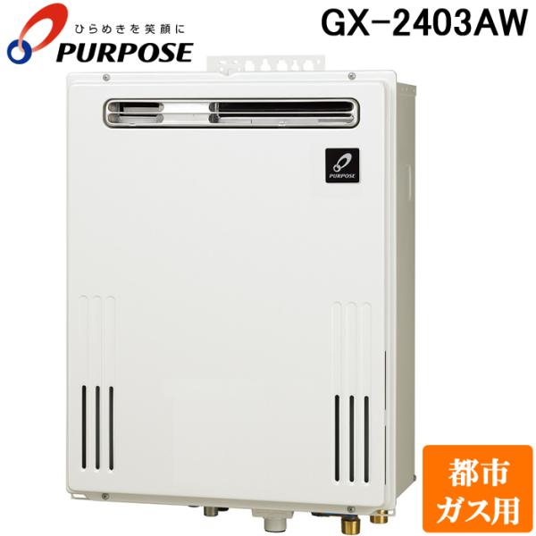 パーパス GX-2403AW-13A GXシリーズ ふろ給湯器 24号 オートタイプ 