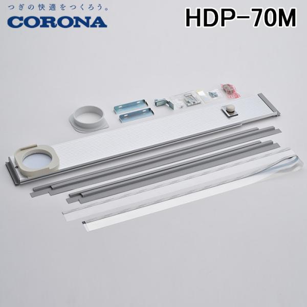 ▶コロナ 除湿器用部品 どこでもクーラー用標準ダクトパネル HDP-70M 高さ820～1,330mm CORONA 窓に取り付け 開封済み未使用品 ペイペイ対応 札幌市西区西野 rakudenmart_hdp-70m